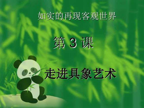 具象艺术的特点是什么？