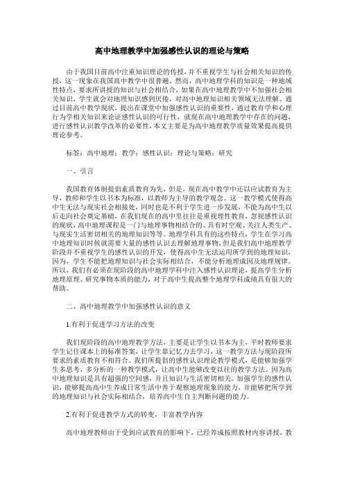 高中地理教学中加强感性认识的理论与策略