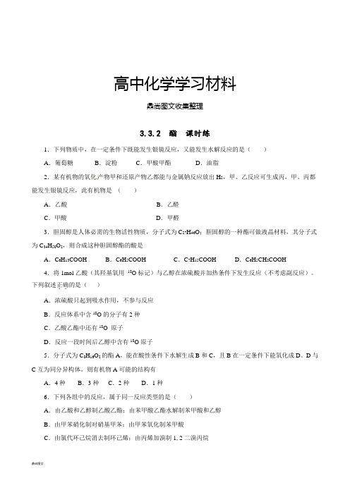 人教版高中化学选修五第三章3-3-2酯(课时练)(学生版).docx