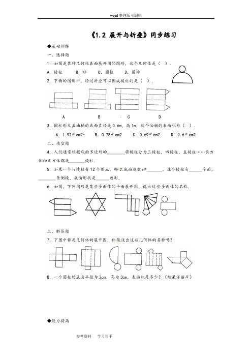 数学北师大七年级上册(2012年新编)《1.2 展开与折叠》同步练习1