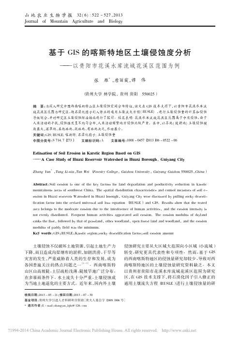 基于GIS的喀斯特地区土壤侵蚀度_省略_贵阳市花溪水库流域花溪区范围为例_张雁