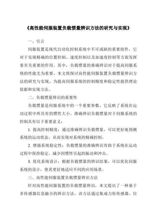 《高性能伺服装置负载惯量辨识方法的研究与实现》