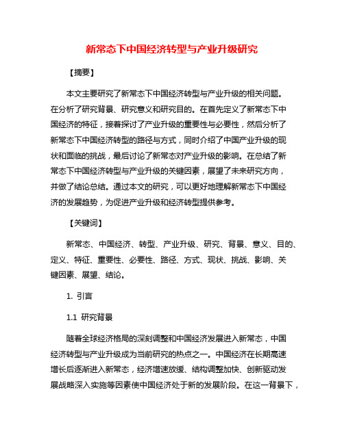 新常态下中国经济转型与产业升级研究