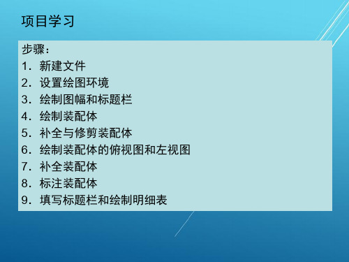 AutoCAD2010项目十九：根据零件图绘制机用虎钳装配图622