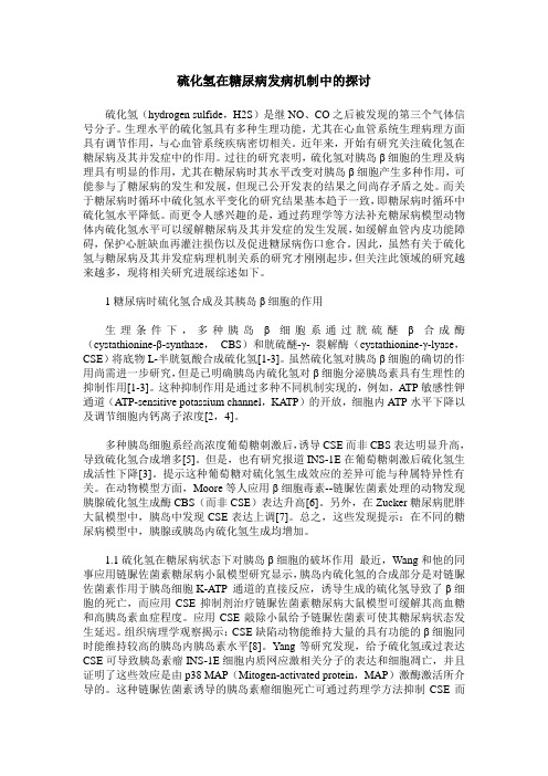 硫化氢在糖尿病发病机制中的探讨