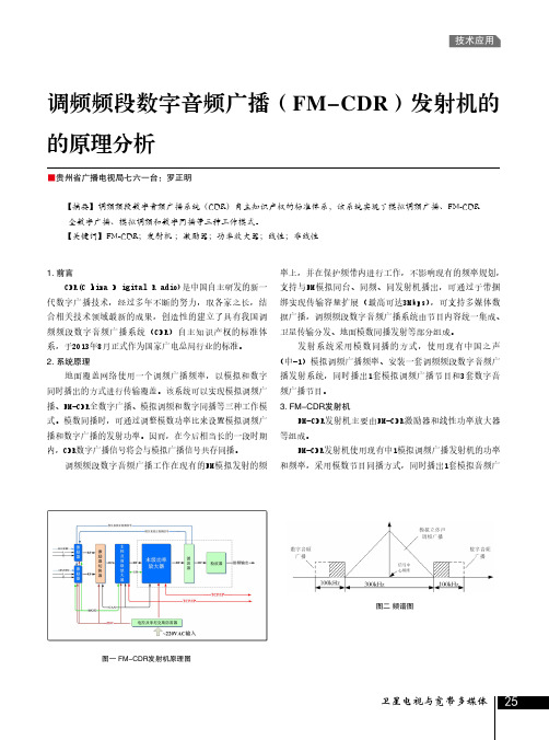 调频频段数字音频广播(FM-CDR)发射机的的原理分析