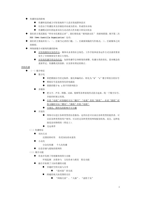 网络新闻传播学复习提纲