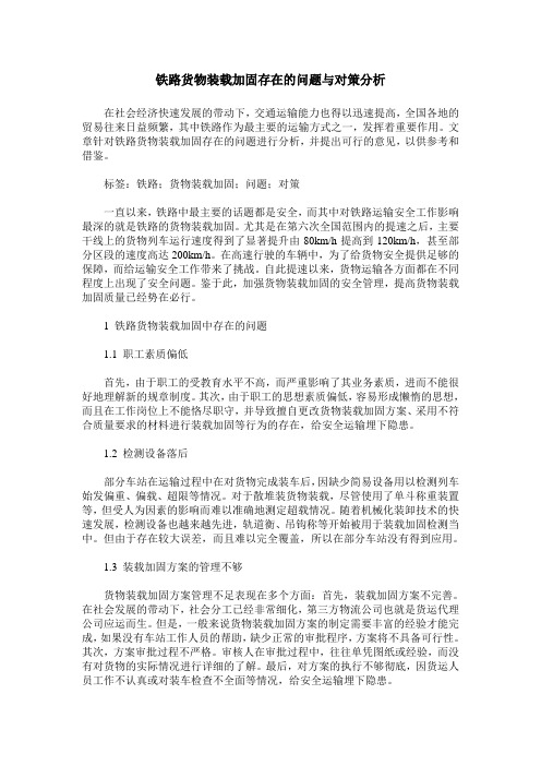 铁路货物装载加固存在的问题与对策分析