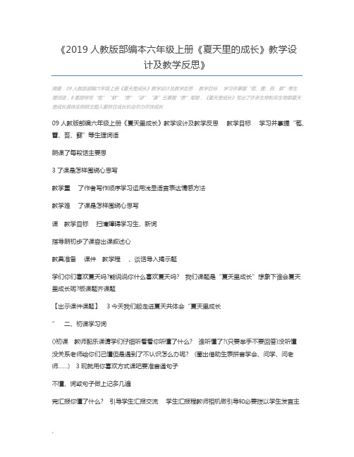 2019人教版部编本六年级上册《夏天里的成长》教学设计及教学反思