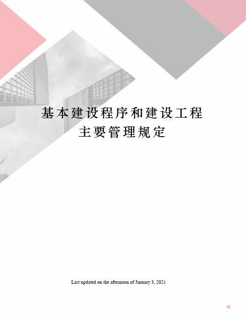 基本建设程序和建设工程主要管理规定