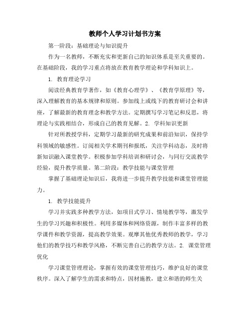 教师个人学习计划书方案