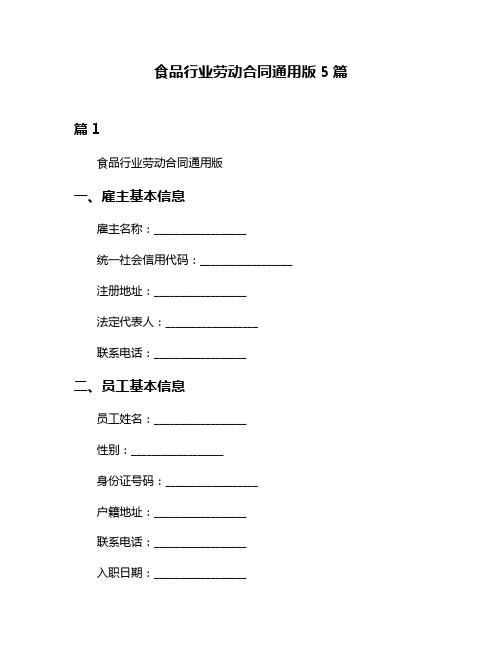 食品行业劳动合同通用版5篇