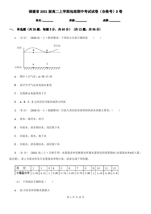 福建省2021版高二上学期地理期中考试试卷(合格考)D卷