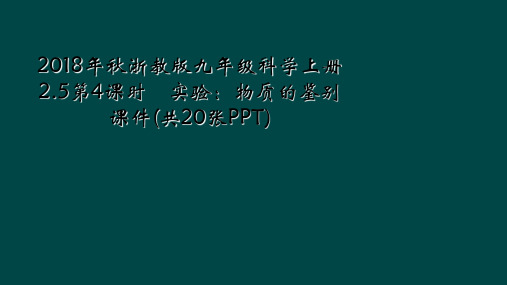 2018年秋浙教版九年级科学上册2.5第4课时 实验：物质的鉴别 课件(共20张PPT)