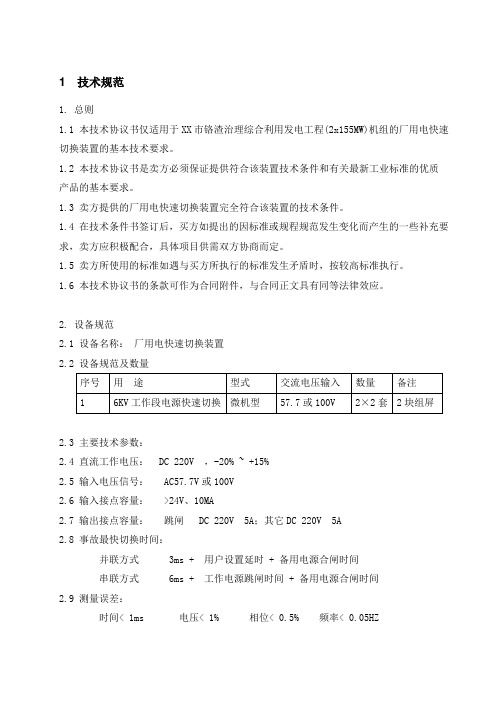 综合治理发电工程厂用电快切装置技术规范