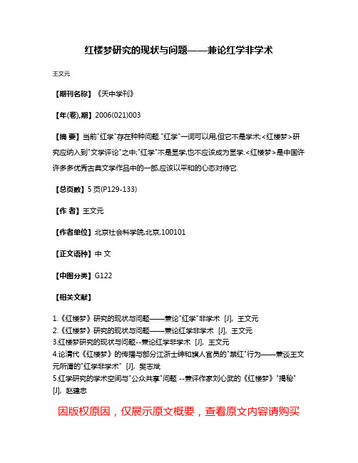 红楼梦研究的现状与问题——兼论红学非学术