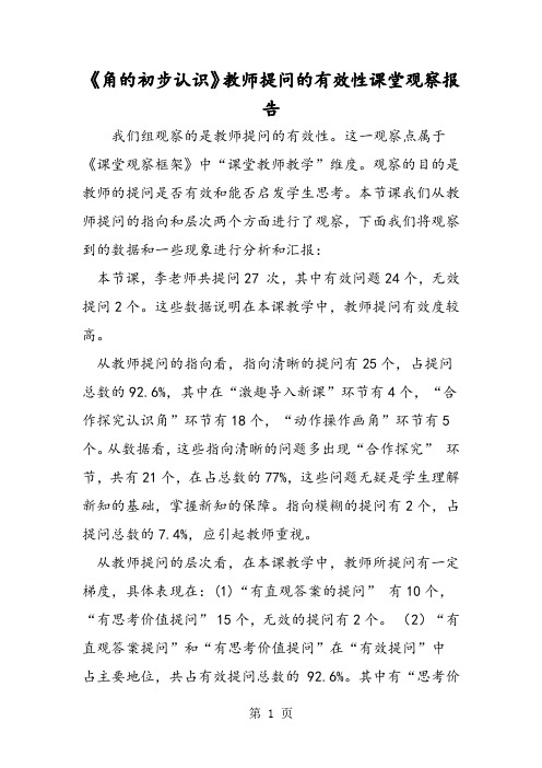 《角的初步认识》教师提问的有效性课堂观察报告-word文档