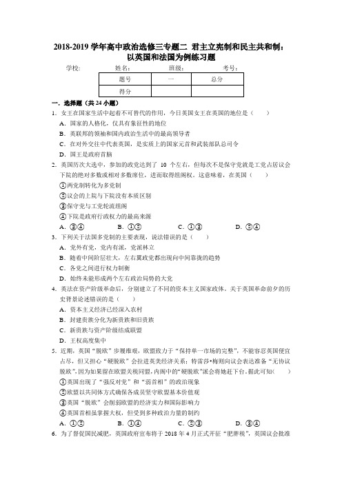 2018-2019学年下学期高中政治选修三专题二君主立宪制和民主共和制：以英国和法国为例练习题