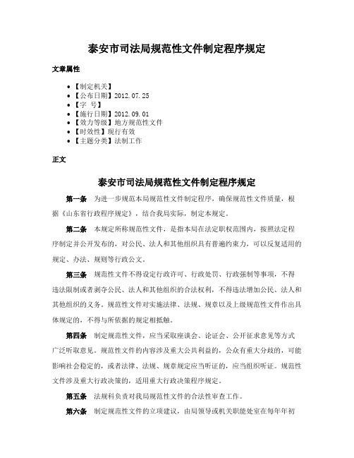 泰安市司法局规范性文件制定程序规定