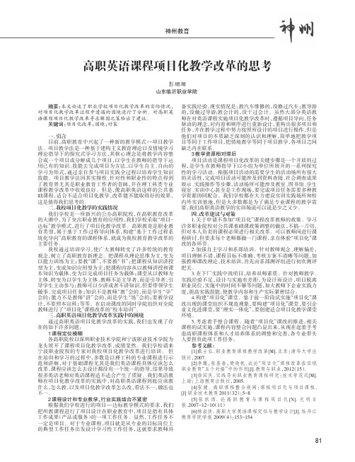 高职英语课程项目化教学改革的思考