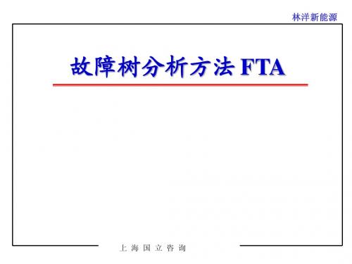 事故分析--事故树分析法