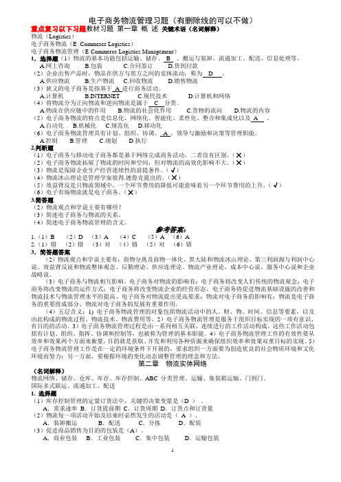 电子商务物流管理习题(答案)