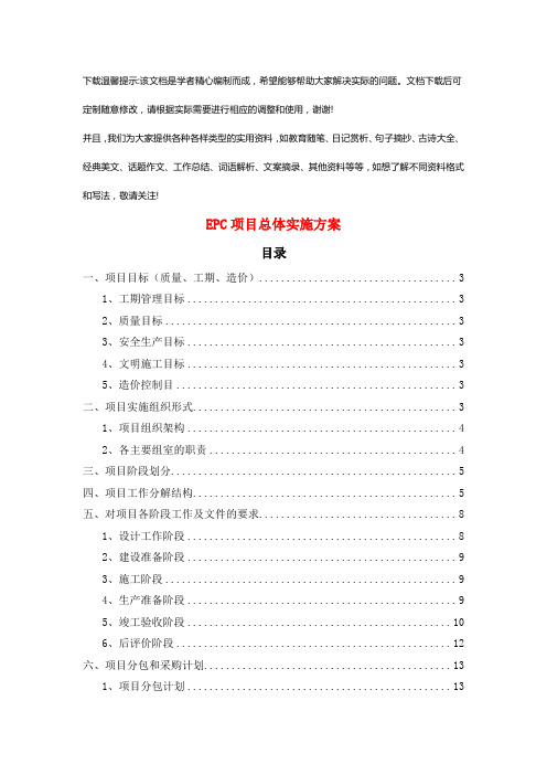 EPC项目-总体实施方案优选全文