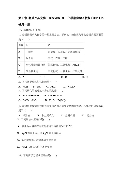 第1章+物质及其变化++同步训练 高一上学期化学人教版(2019)必修第一册