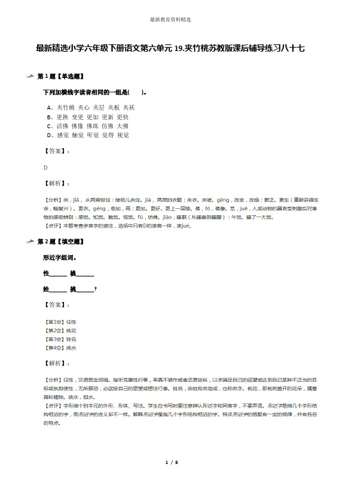 最新精选小学六年级下册语文第六单元19.夹竹桃苏教版课后辅导练习八十七