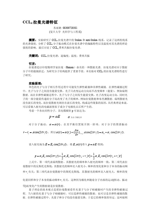 CCL4拉曼光谱特征-复旦大学[整理版]