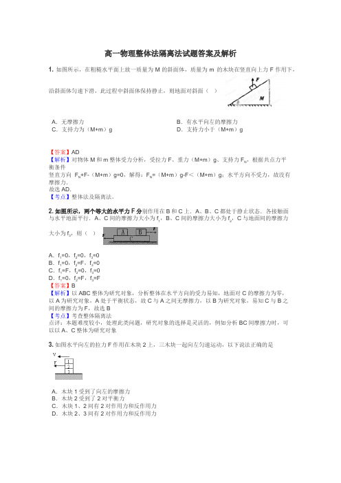 高一物理整体法隔离法试题答案及解析
