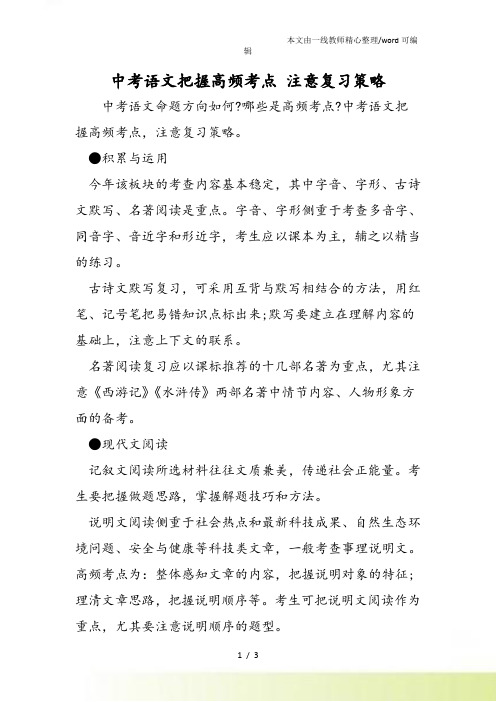 中考语文把握高频考点 注意复习策略