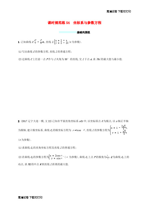 (福建专版)2019高考数学一轮复习课时规范练54坐标系与参数方程文