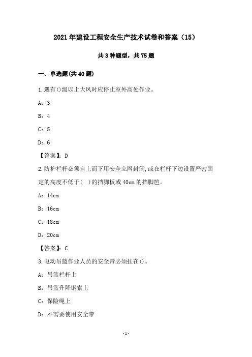 2021年建设工程安全生产技术试卷和答案(15)