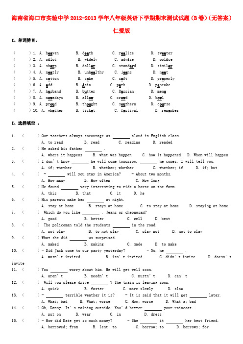 海南省海口市实验中学八年级英语下学期期末测试试题(b卷)(无答案) 仁爱版