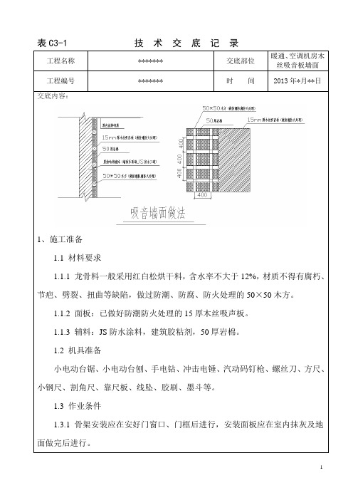 木丝吸音板墙面安装技术交底