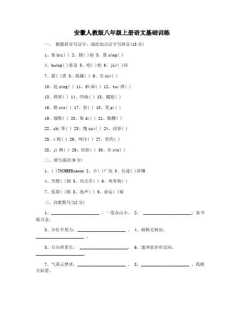 安徽人教版八年级上册语文基础训练