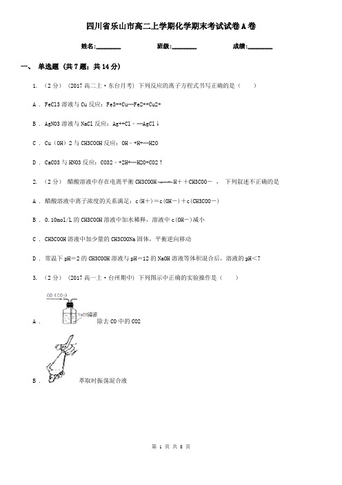 四川省乐山市高二上学期化学期末考试试卷A卷