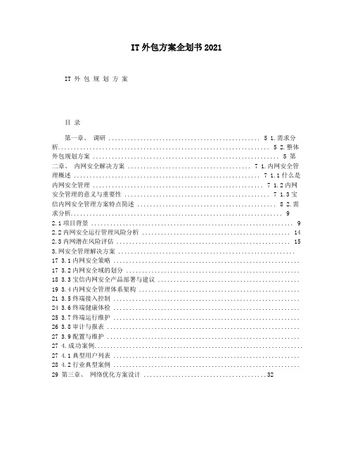 IT外包方案企划书2021