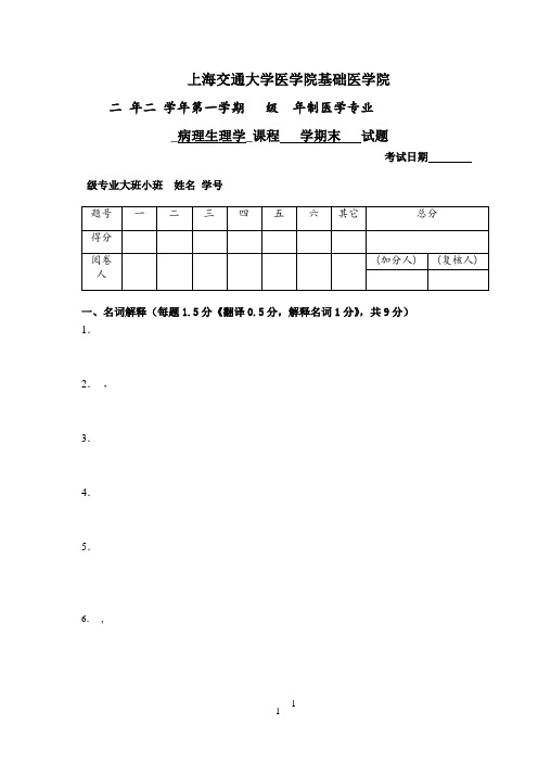 上海交通大学病理生理学期末试题