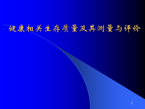 健康相关生存质量及其测量与评价