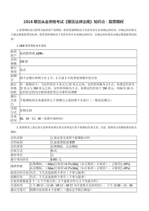 期货从业资格考试《期货法律法规》知识点股票期权