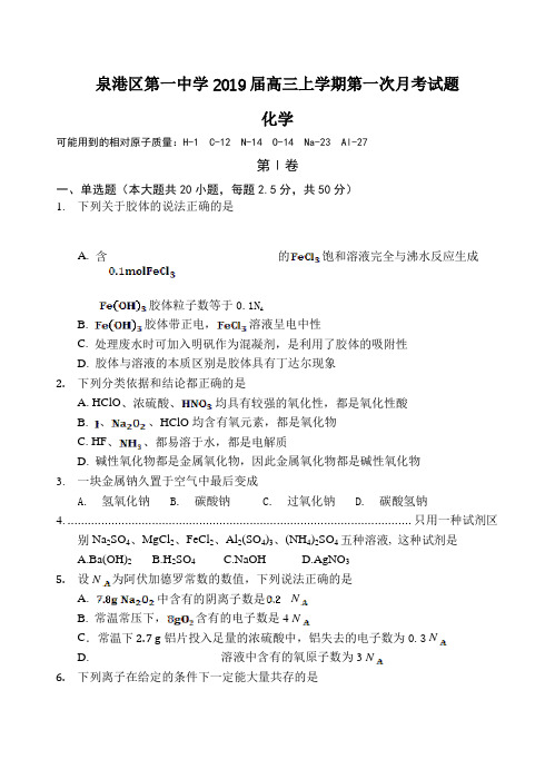 福建省泉州市泉港一中2019届高三上第一次月考化学试卷(含答案)