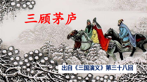 《三顾茅庐》课件--语文九年级上册