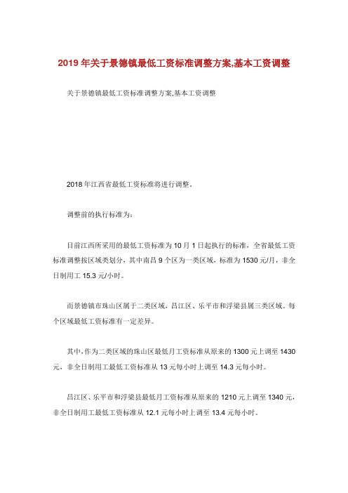 关于景德镇最低工资标准调整方案基本工资调整.doc