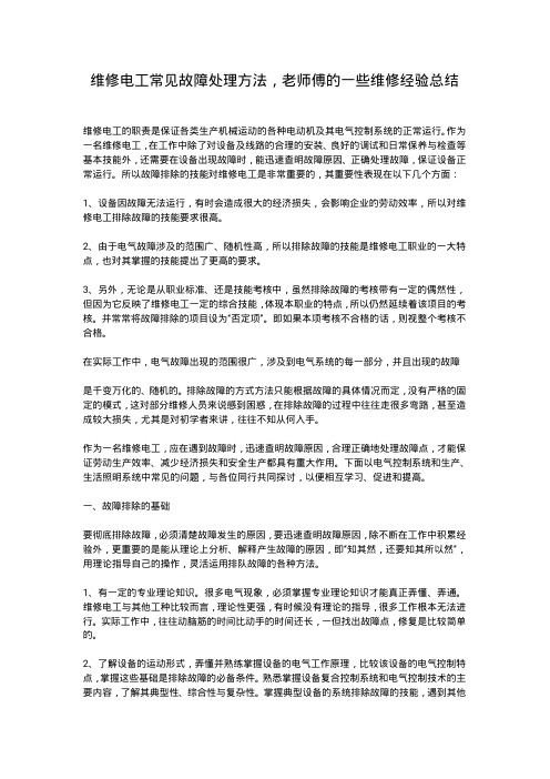 维修电工常见故障处理方法