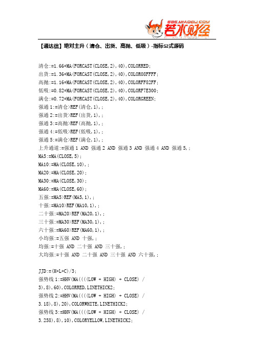 【股票指标公式下载】-【通达信】绝对主升(清仓、出货、高抛、低吸)