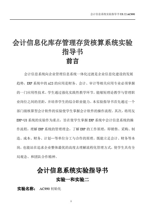 (库存管理)会计信息化库存管理存货核算系统实验指导书