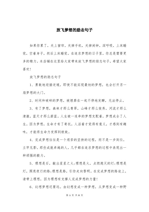 放飞梦想的励志句子