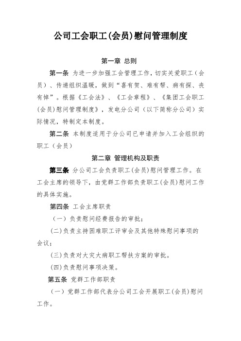 公司工会职工(会员)慰问管理制度